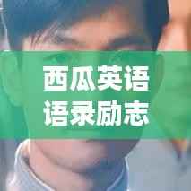 西瓜英语语录励志人生,勇往直前,无畏前行!