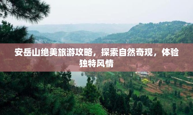 安岳山绝美旅游攻略,探索自然奇观,体验独特风情