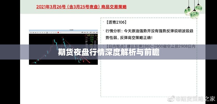 期货夜盘行情深度解析与前瞻