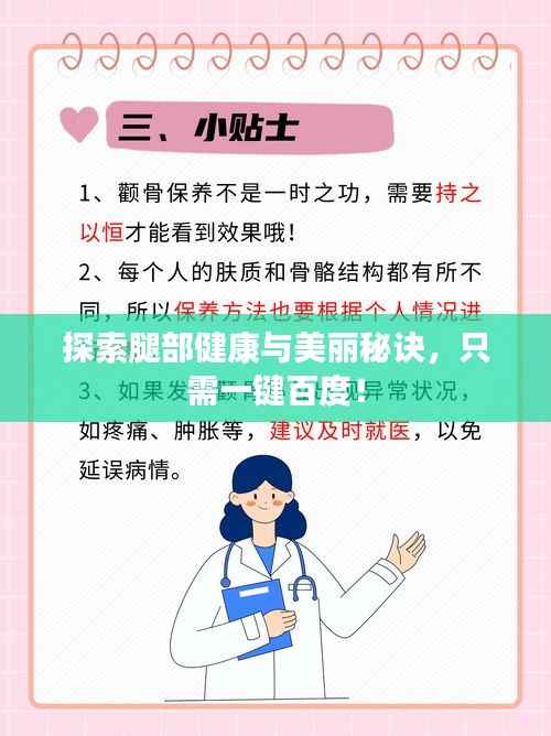 探索腿部健康与美丽秘诀,只需一键百度!