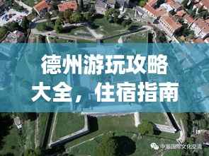 德州游玩攻略大全，住宿指南与景点探秘！