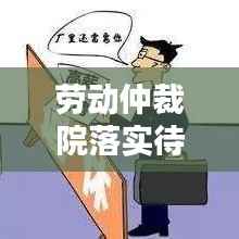 劳动仲裁院落实待遇,劳动仲裁院单位怎么样