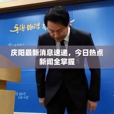 庆阳最新消息速递,今日热点新闻全掌握