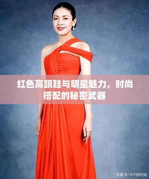 红色高跟鞋与明星魅力,时尚搭配的秘密武器