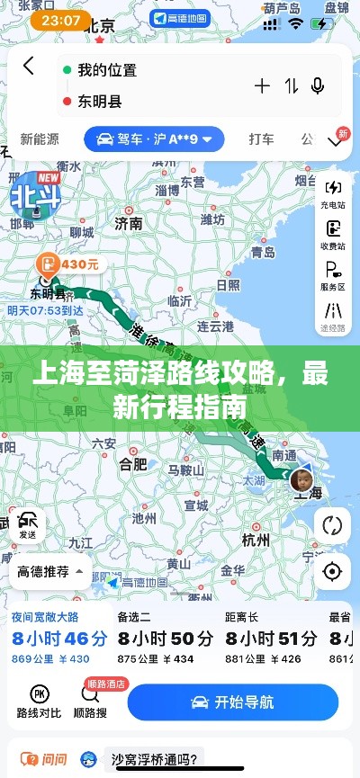 上海至菏泽路线攻略,最新行程指南