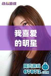 我喜爱的明星,揭秘其魅力背后的故事