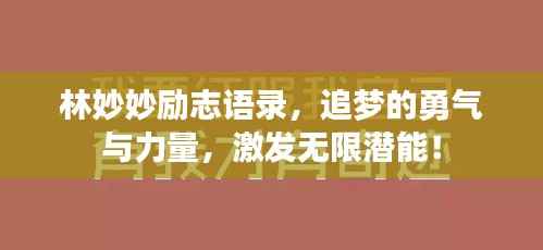 林妙妙励志语录，追梦的勇气与力量，激发无限潜能！