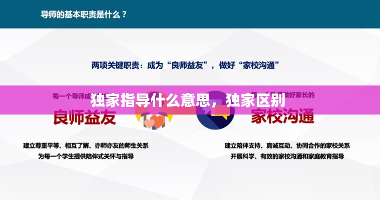 独家指导什么意思,独家区别