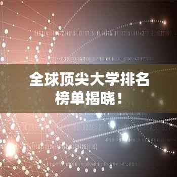 全球顶尖大学排名榜单揭晓!
