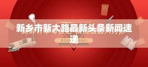 新乡市新大路最新头条新闻速递