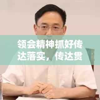 领会精神抓好传达落实,传达贯彻年会精神