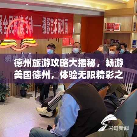 德州旅游攻略大揭秘,畅游美国德州,体验无限精彩之旅!