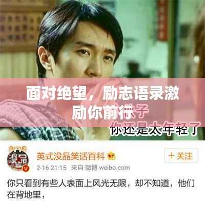 面对绝望，励志语录激励你前行