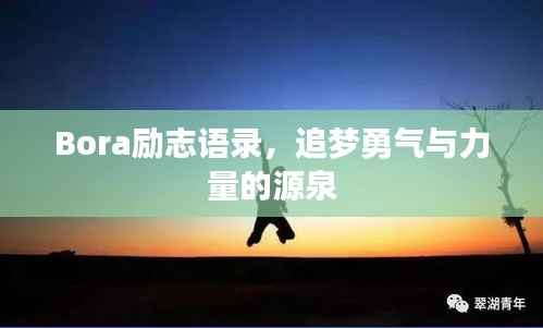 Bora励志语录,追梦勇气与力量的源泉