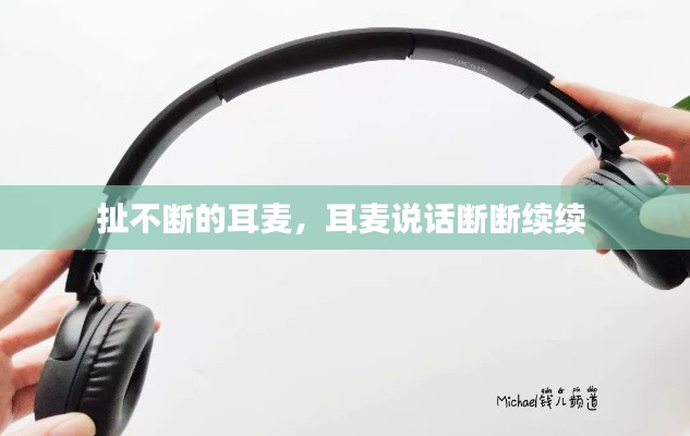 扯不断的耳麦,耳麦说话断断续续