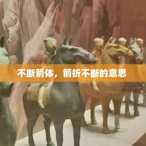 不断箭体,箭折不断的意思