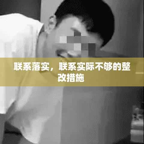 联系落实,联系实际不够的整改措施