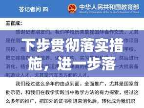 下步贯彻落实措施,进一步落实措施