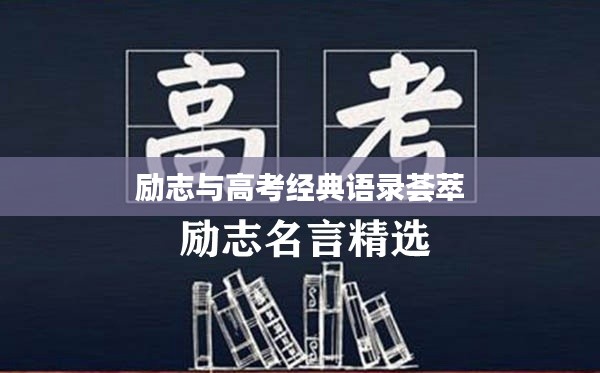 励志与高考经典语录荟萃