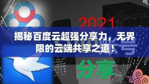 揭秘百度云超强分享力,无界限的云端共享之道!