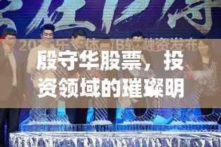 殷守华股票,投资领域的璀璨明星之旅