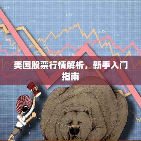 美国股票行情解析，新手入门指南
